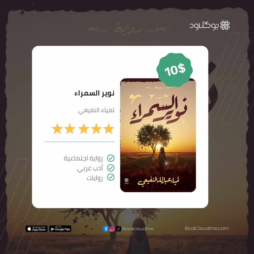 📖 نوير السمراء — رواية تتجاوز حدود الذاكرة والحنين...

حين تتقاطع الطفولة مع الفقد، وتتحول الذكريات إلى جروحٍ ناعمةٍ تلمس الروح قبل القلب، تنسج لمياء النفيعي حكاية “نوير”؛ الفتاة التي تبحث بين أنقاض الماضي عن ظلٍّ من الأمان، وعن وجهٍ غاب، لكنه لم يُمحَ من الذاكرة.

رواية تمسّ