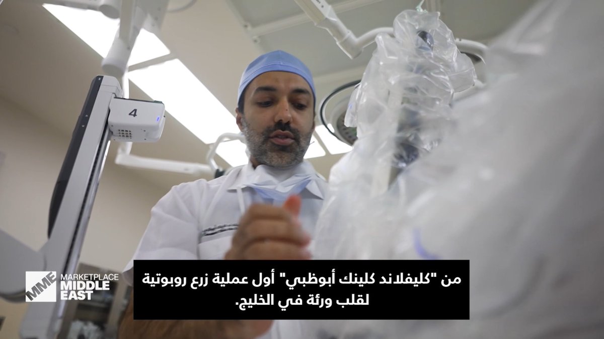 هكذا تم تنفيذ أول عملية زرع رئة بمساعدة الروبوت في أبوظبي.. كيف سيبدو مستقبل الجراحة في عصر الذكاء الاصطناعي؟ 