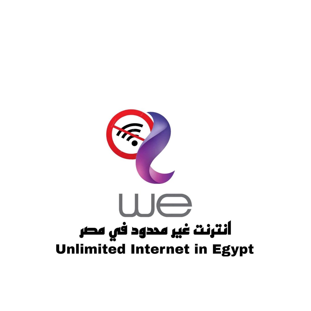 #انترنت_غير_محدود_في_مصر 
كفاية استغلال للانترنت بالشكل دا