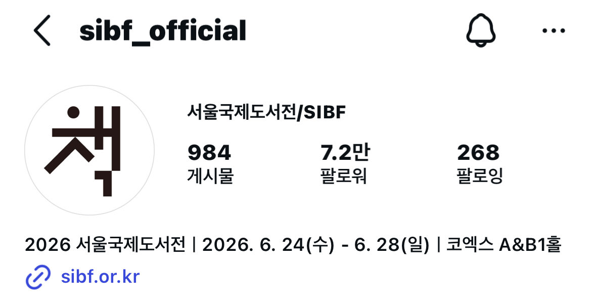 2026 서울국제도서전 일정 ◠◠ ★⊹