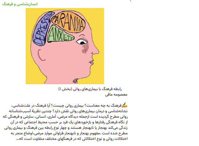 "ما اغلب در تعامل با افرادر زمینه‌های فرهنگی مختلف دچار مشکل می‌شویم این مساله در تعامل درمانگران و مراجعانشان نیز صدق می‌کند و باعث می‌شود اغلب نیازهای مراجعان در نظر گرفته نشود" 
anthropologyandculture.com/%D8%B1%D8%A7%D…