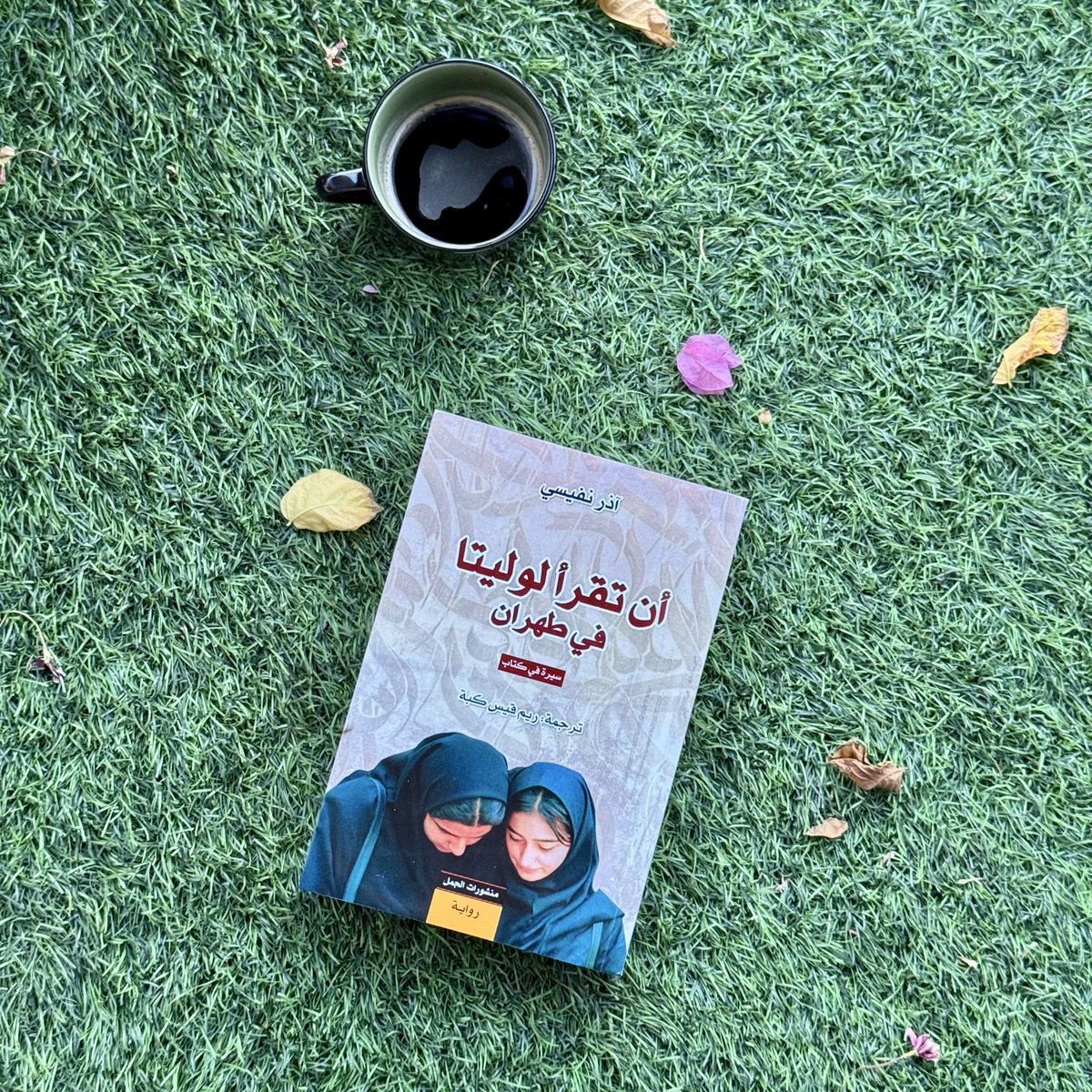 *كنا نبحث عن ملاذٍ من واقعنا في الكتب، نختبئ بين صفحاتها ونجد فيها ما فقدناه في حياتنا: الحرية، الجمال، والحب*