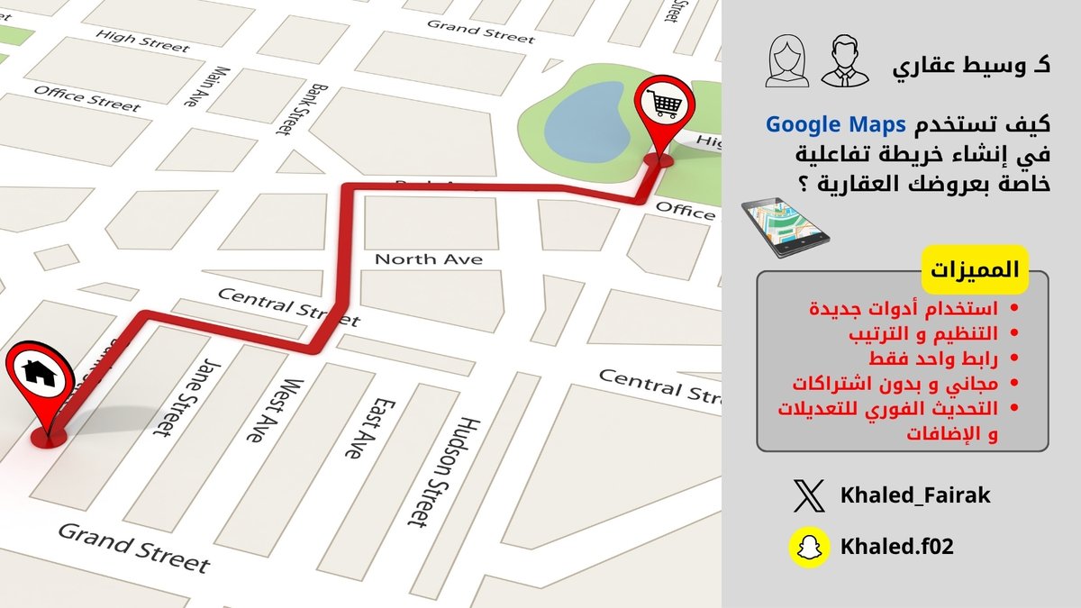 كـ #وسيط_عقاري كيف ممكن تستخدم أدوات Google Maps في إنشاء خرائط تفاعلية خاصة بعروضك العقارية ؟
تعالوا أعلمكم .....