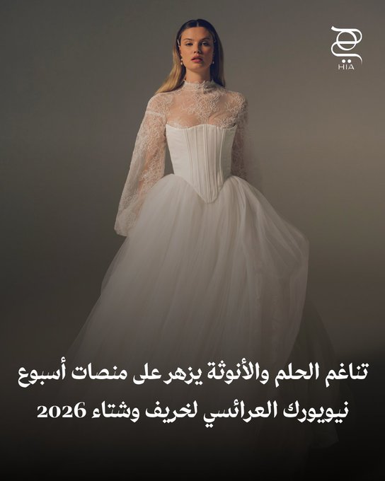 في اليوم الثالث من أسبوع نيويورك العرائسي لخريف وشتاء 2026، اجتمعت الدور العالمية لتعيد رسم ملامح الأنوثة والرومانسية بأسلوبٍ يجمع بين الفن والحلم. شاهدي أبرز التصاميم وشاركينا: أي إطلالة نالت إعجابك أكثر؟ 