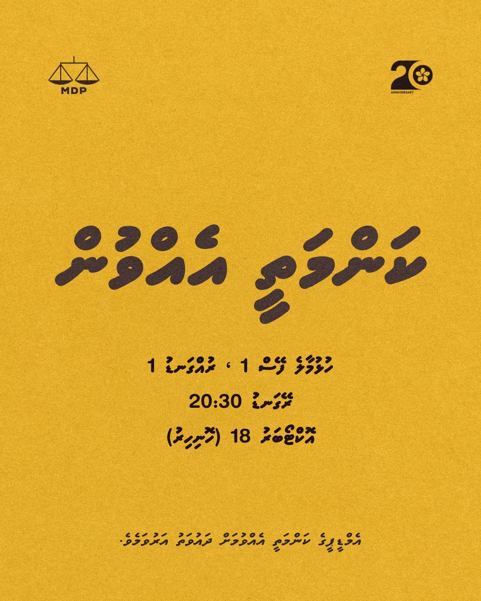 Raxlaan's tweet image. ކަންމަތީ ބައްދަލުވުމަށް ދައުވަތު އަރުވަން.

#LootuvaifiLootuvaifi