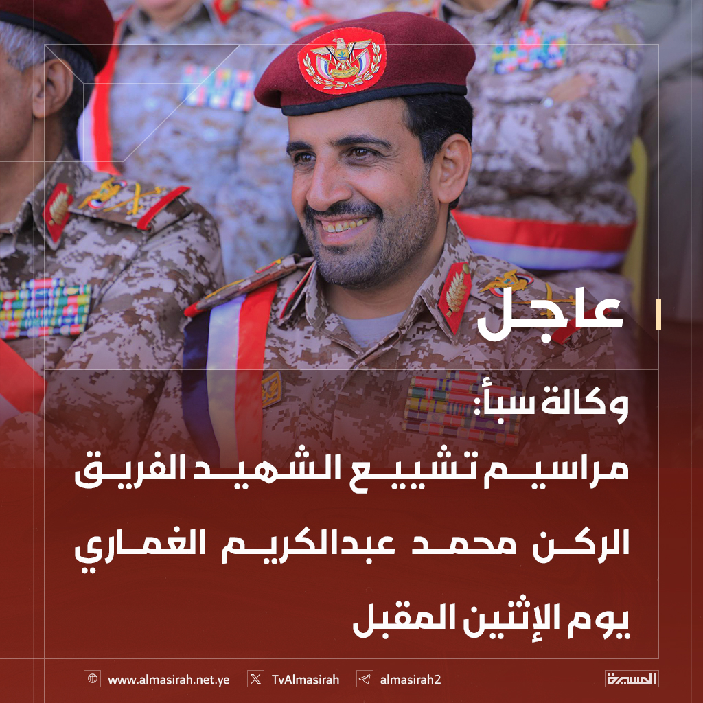 TvAlmasirah's tweet photo. 🟥 وكالة سبأ: 
مراسيم تشييع الشهيد الفريق الركن محمد عبدالكريم الغماري يوم الإثنين المقبل

#الغماري_شهيد_القدس https://t.co/I0t6YyWN9F