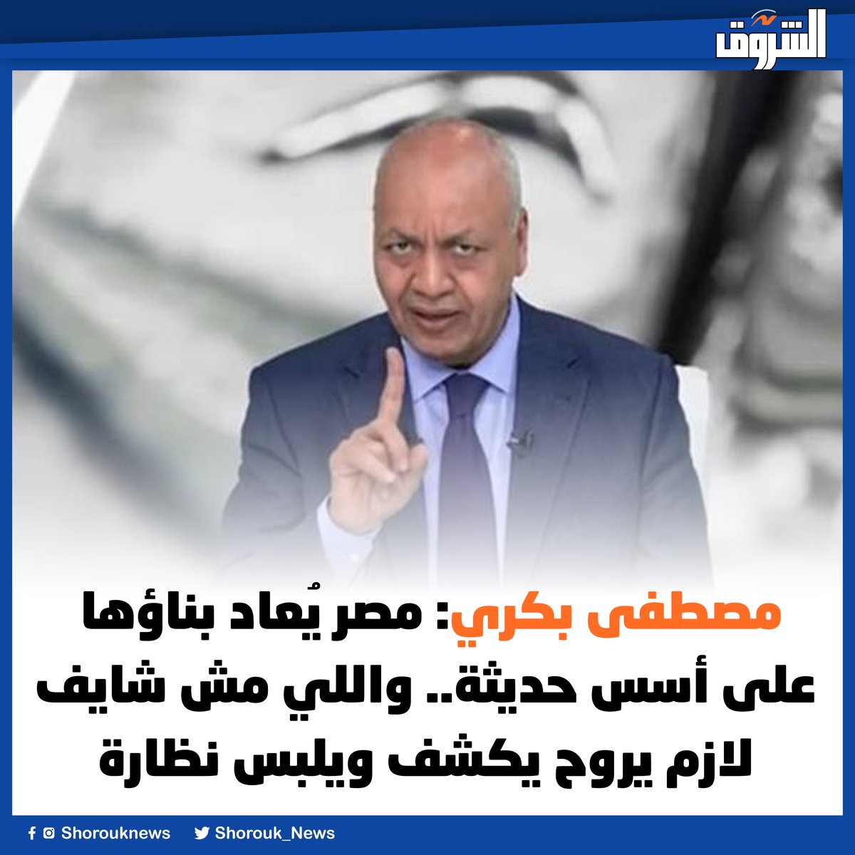 Shorouk_News's tweet image. #الشروق| مصطفى بكري: مصر يُعاد بناؤها على أسس حديثة.. واللي مش شايف لازم يروح يكشف ويلبس نظارة
 
التفاصيل
shorouknews.com/news/view.aspx…