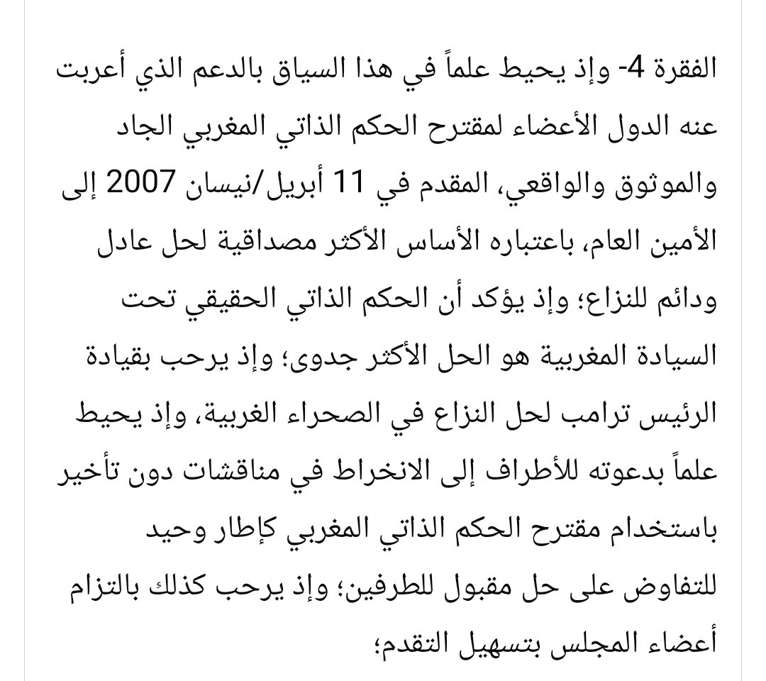 مقترح الحكم الذاتي الحل الامثل والعادل تحت 
السيادة المغربية 
ماجاء في مسودة  قرارمجلس الامن