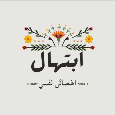 ابـ تـ ـهـ ـال tweet media