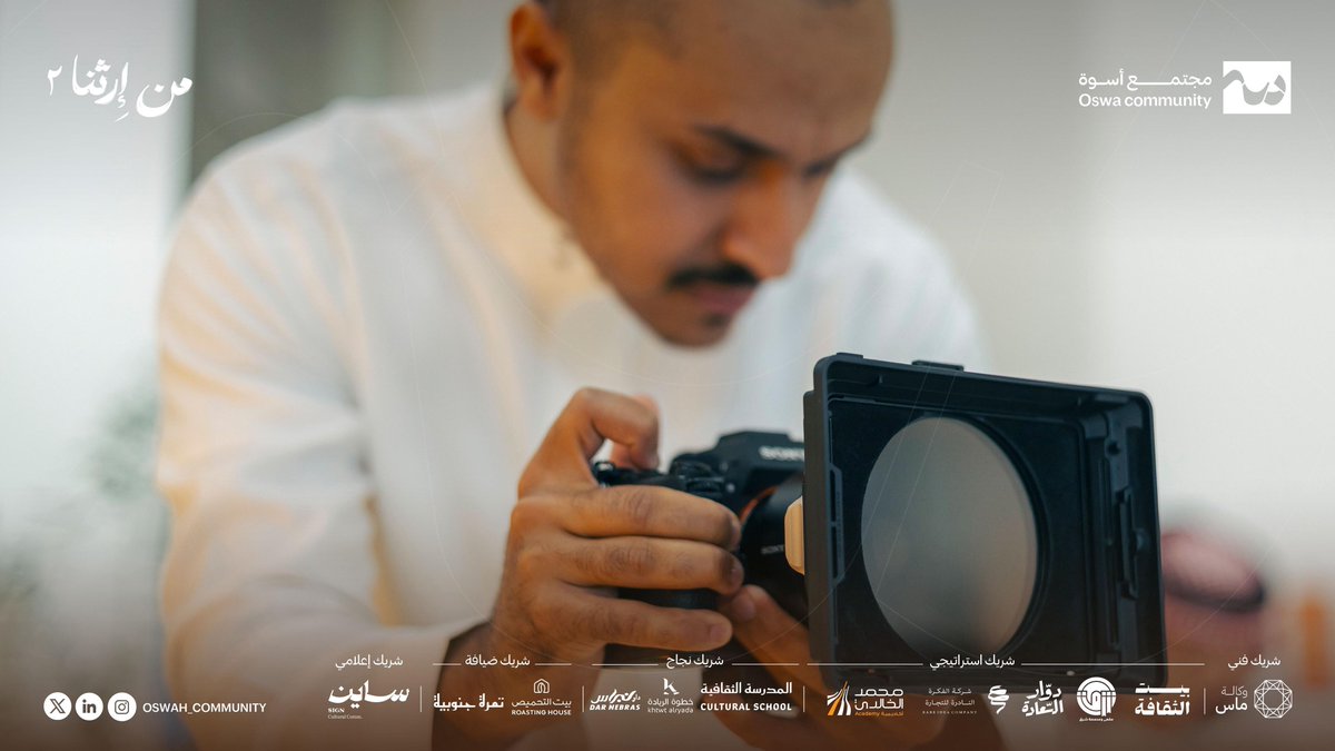 oswah_community's tweet photo. تقف خلف النجاحات الكبرى، جهود عظمى، ومبادرات كريمة ✨

امتناننا العميق لكل من دعم وسَاهم وآمن ببرنامج #من_ارثنا ٢ ، فبكم اكتمل الأثر 💜

شريـكنا الإعـلامي: سـايـن ✨

#مجتمع_أسوة https://t.co/MxSmALqyGl