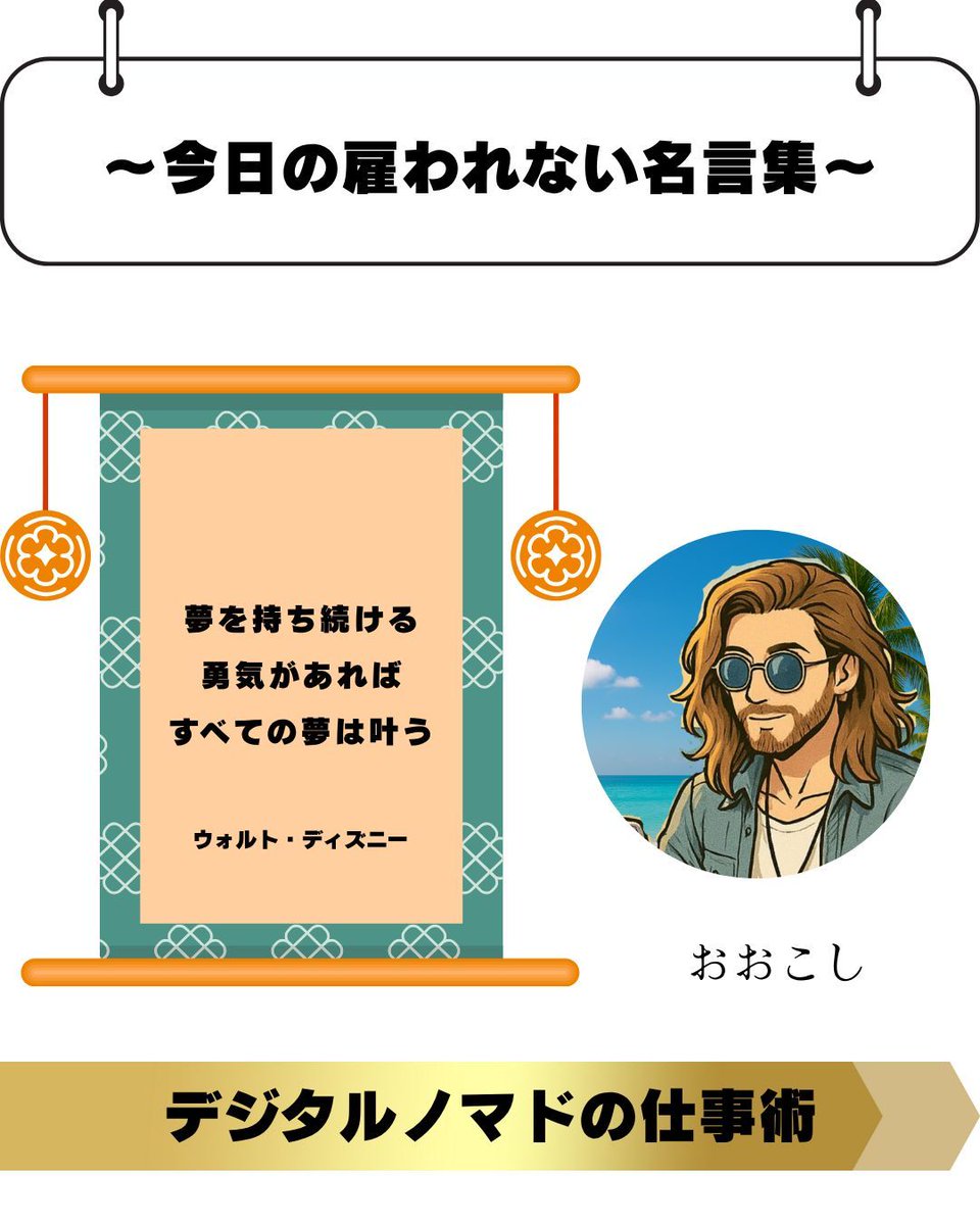 10月18日

〜今日の雇われない名言集〜
「夢を持ち続ける勇気があれば、すべての夢は叶う。」
— ウォルト・ディズニー

信じる心が、未来を現実に変える鍵となる。