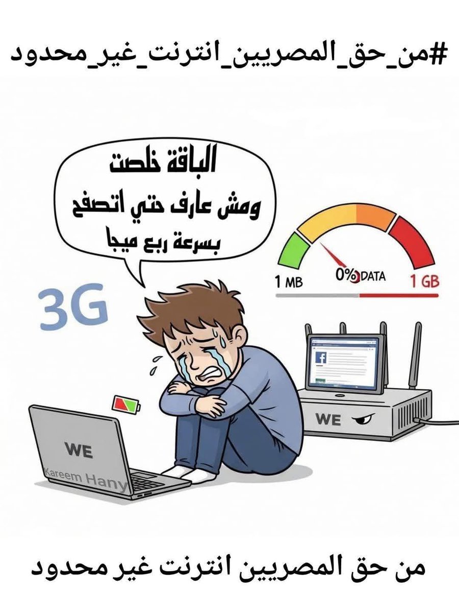 #انترنت_غير_محدود_فى_مصر 
و الله عيب و حرام كدا