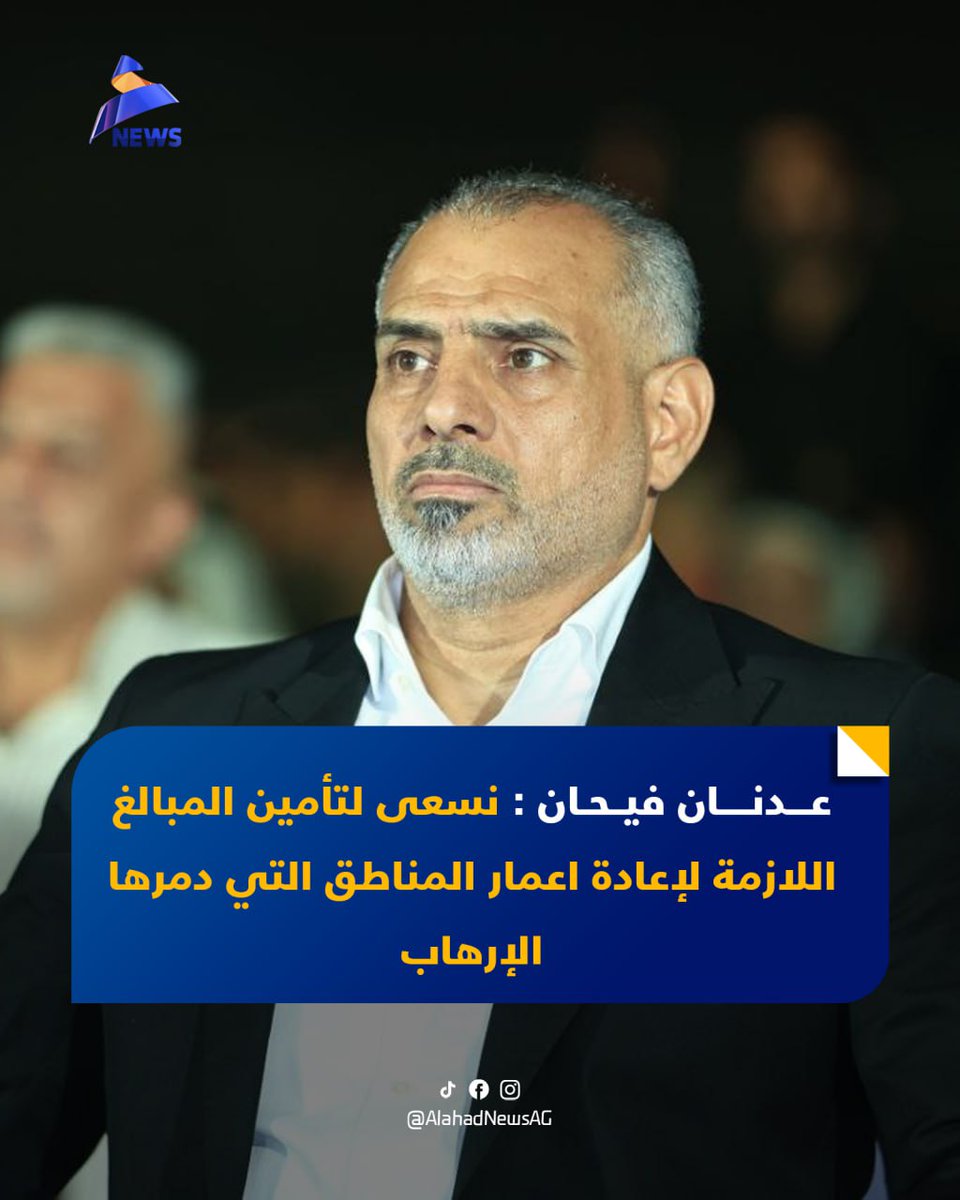 عدنان فيحان: نسعى لتأمين المبالغ اللازمة لإعادة اعمار المناطق التي دمرها الإرهاب

#عراق_قوي 
#٢٠٢_حركة_الصادقون