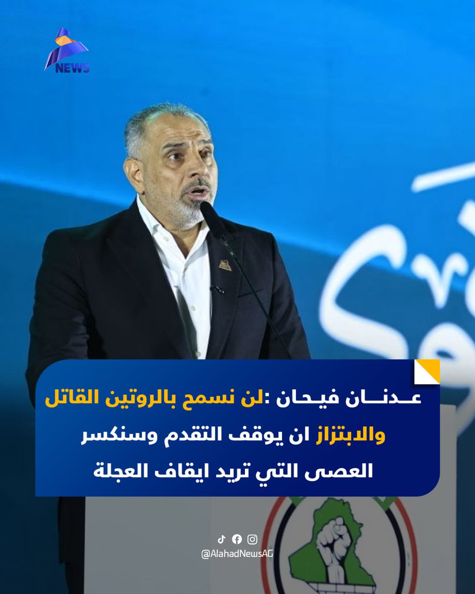 عدنان فيحان: لن نسمح بالروتين القاتل والابتزاز ان يوقف التقدم وسنكسر العصى التي تريد ايقاف العجلة

#عراق_قوي 
#٢٠٢_حركة_الصادقون