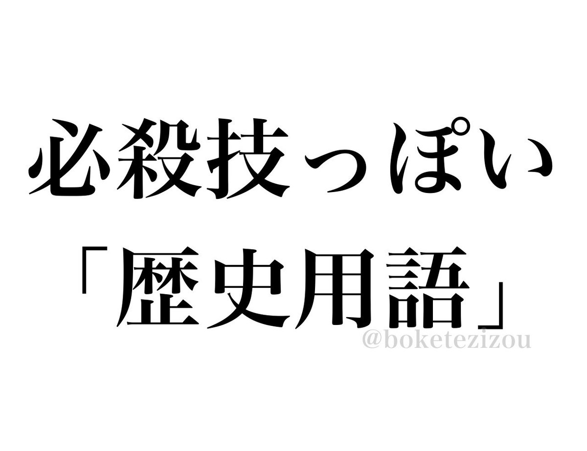 【お題】

必殺技っぽい「歴史用語」