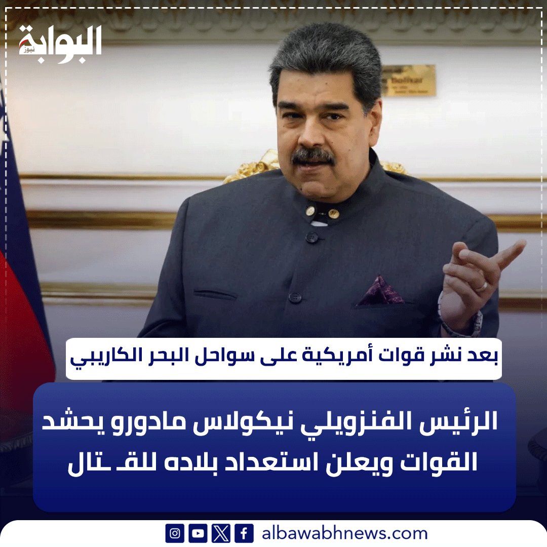 بعد نشر قوات أمريكية على سواحل البحر الكاريبي.. الرئيس الفنزويلي نيكولاس مادورو يحشد القوات ويعلن استعداد بلاده للقـ ـتال