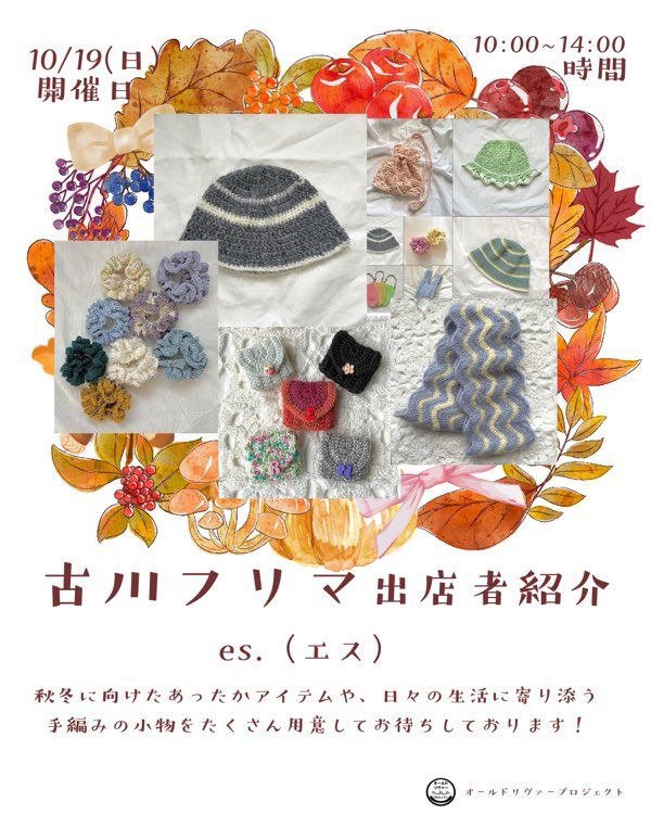 old_river_p's tweet image. es.（エス）

秋冬に向けたあったかアイテムや、日々の生活に寄り添う手編みの小物をたくさん用意してお待ちしております！