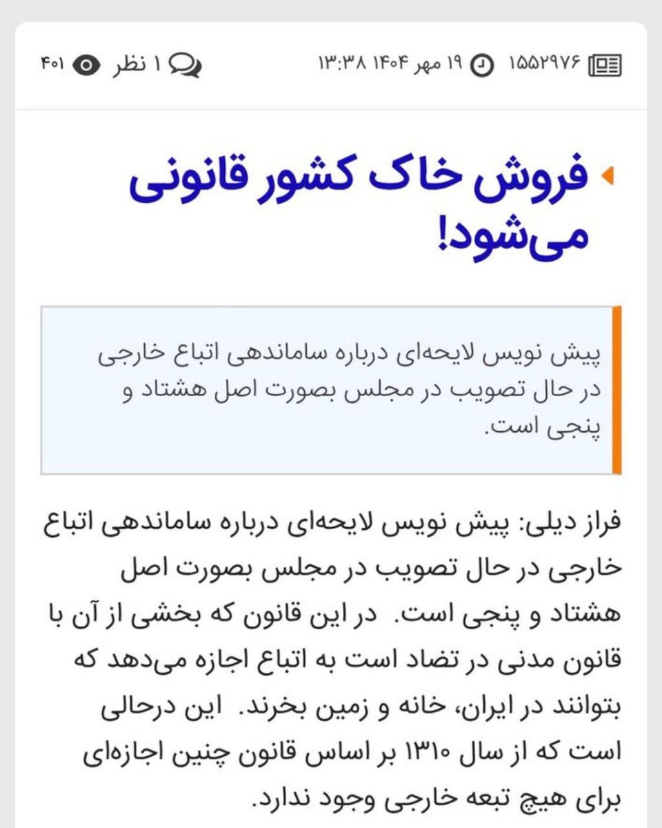 🔴فروش خاک #ایران قانونی شد
❌این سازمان شیطانی از بیخ و بن برعلیه ملت ایران و تمامیت ارضی ایران نوشته شده است، لایحه های خائنانه و سازمان پلید مهاجرت تنها نقشه‌ای برای نابودی هویت و سرزمین ماست! 
خودفروختگان داخلی با ورود بی‌رویه و اعطای تابعیت به بیگانگان از راه های مشکوک و