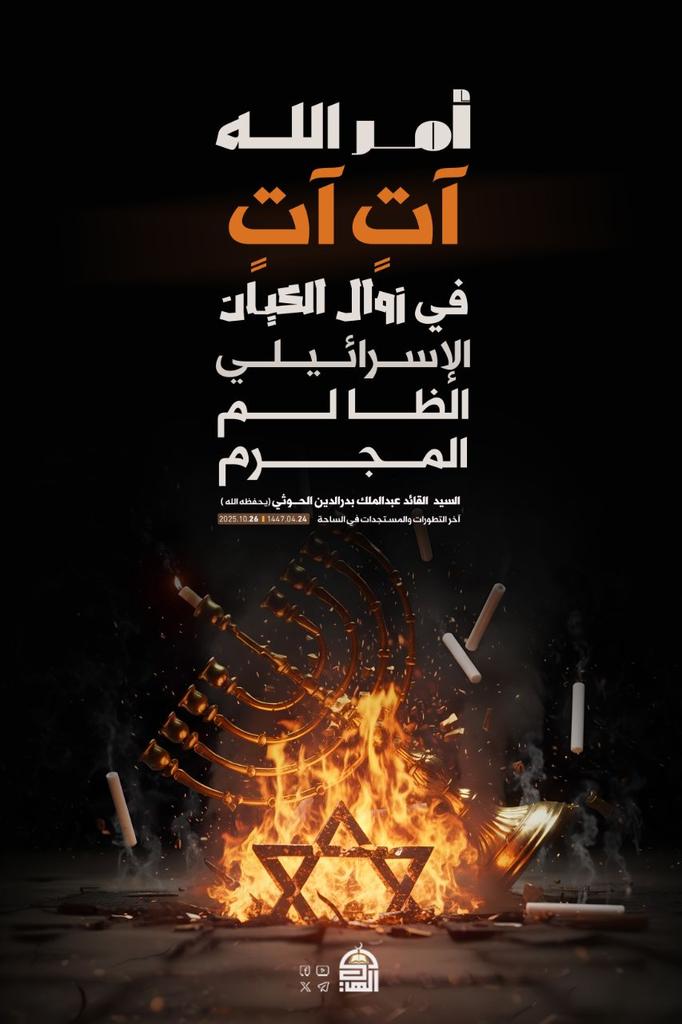 أمر الله آتٍ آتٍ في زوال الكيان الإسرائيلي الظالم المجرم
#السيد_القائد
#معركة_الفتح_الموعود_والجهاد_المقدس