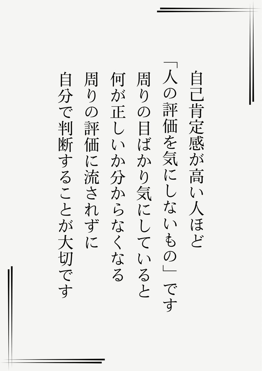 自己肯定感が高い人ほど…