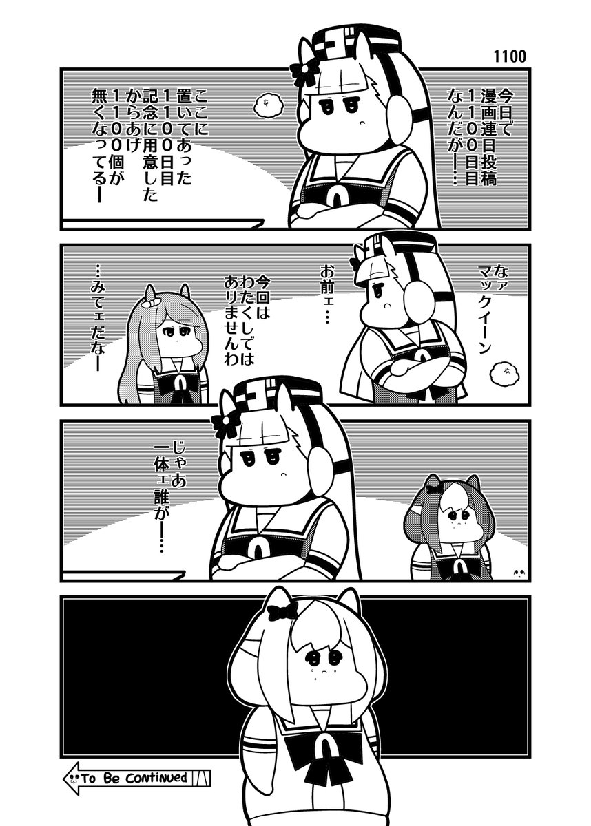 本日のウマ娘4コマ「1100」 