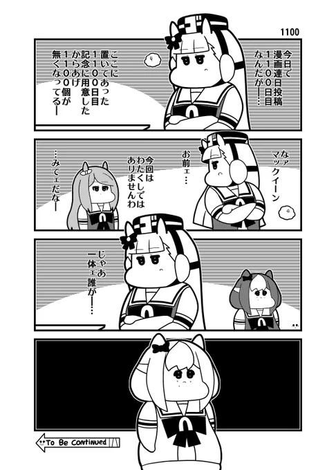 本日のウマ娘4コマ「1100」 