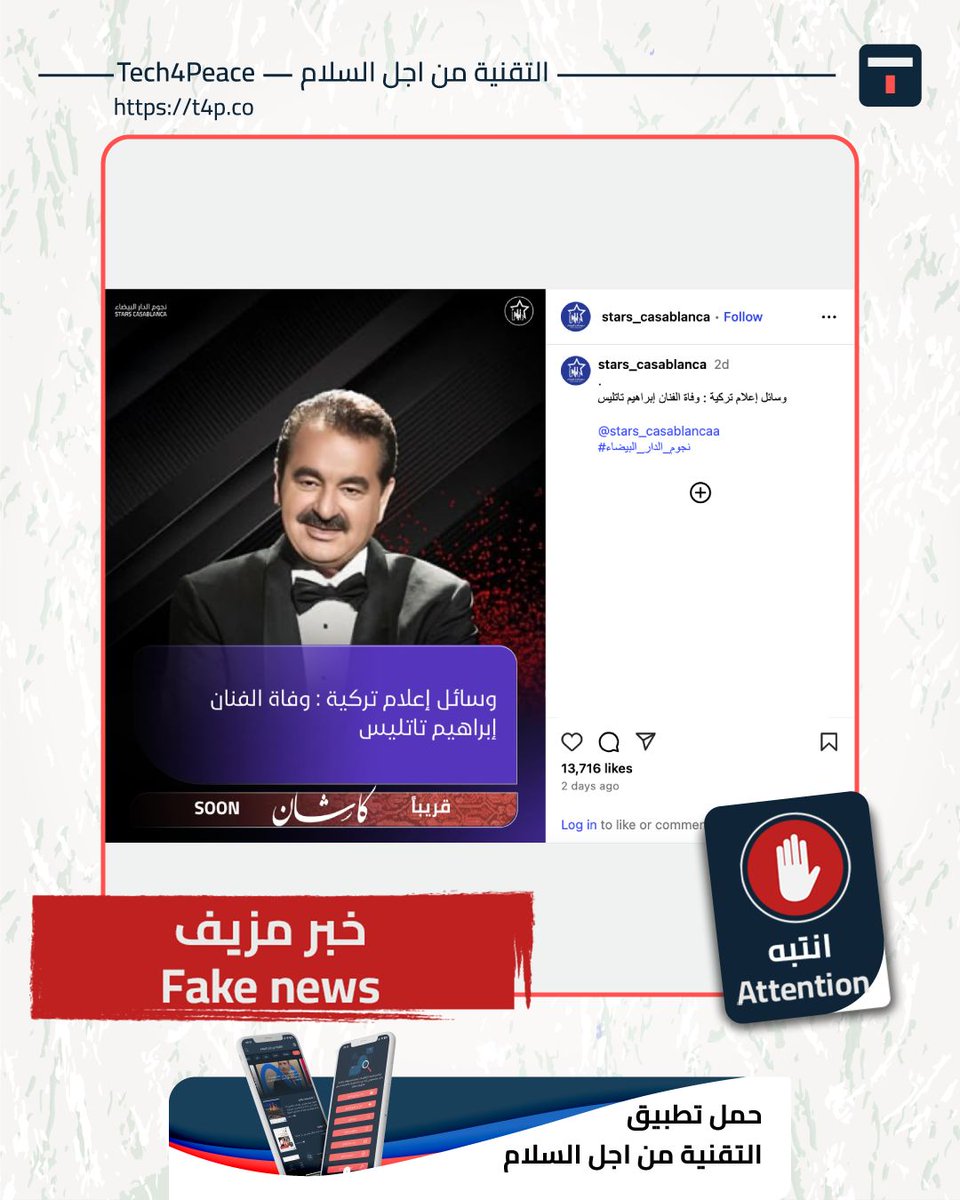 #انتبه...
#خبر_مزيف...
تداول عبر مواقع التواصل الاجتماعي خبرًا مفاده "وسائل اعلام تركية: وفاة الفنان ابراهيم تاتليس".

#الحقيقة:
الخبر مزيف بشأن وفاة الفنان إبراهيم تاتليس، إذ لا يزال الفنان بخير ونشطًا عبر حسابه الرسمي.

عند التحقق من الخبر المزعوم باستخدام الكلمات المفتاحية