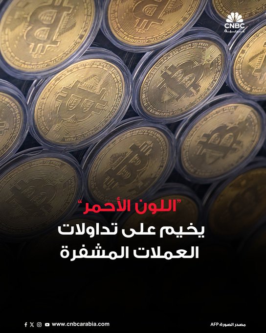 اللون الأحمر يخيم على تداولات العملات المشفرة خلال تعاملات الجمعة 17 أكتوبر/ تشرين الأول. البيتكوين تتراجع إلى مستويات ال 107 ألف دولار.. والأيثر دون ال 4 آلاف دولار .. وسولانا تنخفض إلى 183 دولاراً. القيمة السوقية العالمية للعملات المشفرة تبلغ 3.72 تريليون دولار بانخفاض0.72% خلال ال 24 ساعة الماضية #CNBC_عربية 