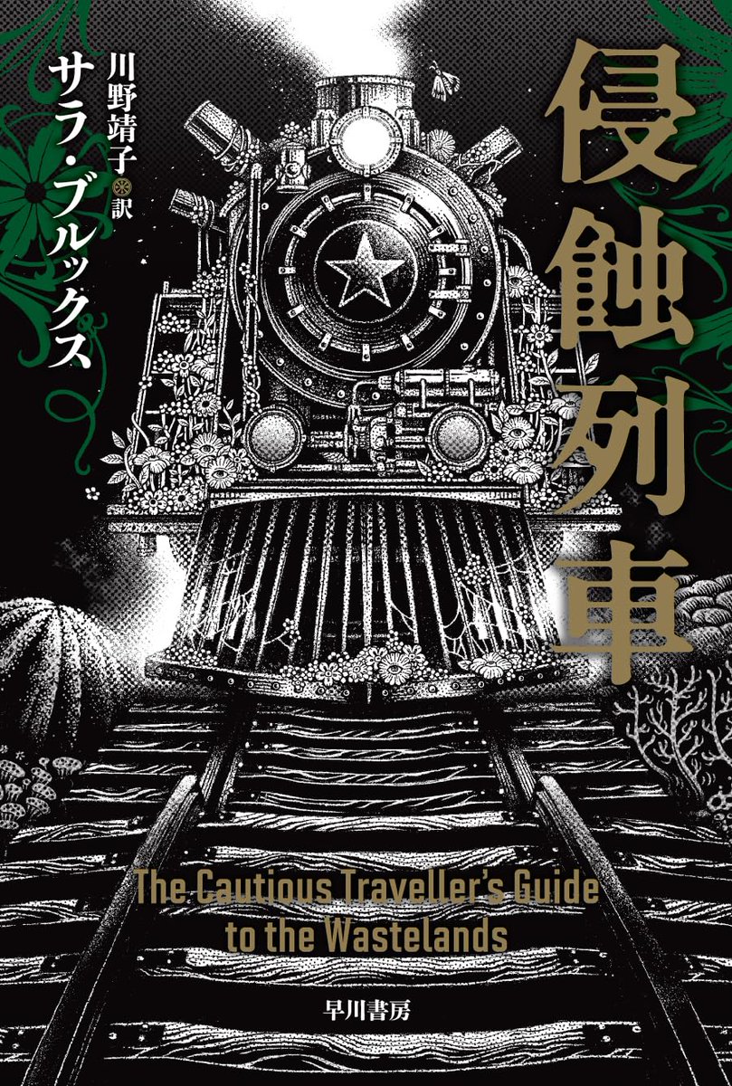 ruinsfactory's tweet photo. サラ・ブルックス『侵蝕列車』読了

怪物が跋扈する19世紀末シベリアを蒸気機関車で旅するシチュエーションが魅力的。乗務員を務める16歳の少女・ウェイウェイを始め、個性的な登場人物が織りなすドラマも読み応えあり。ただ、個人的にはもっとホラー味が強い方が好みかも。
https://t.co/PWm2JJ8bH3 https://t.co/CpeIOnnhyt