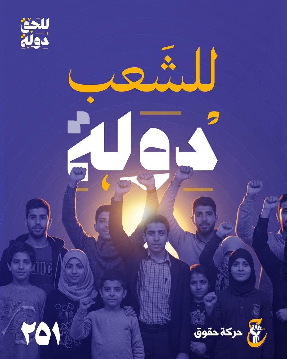 #حركة_حقوق
#للحق_دولة
#القائمة٢٥١