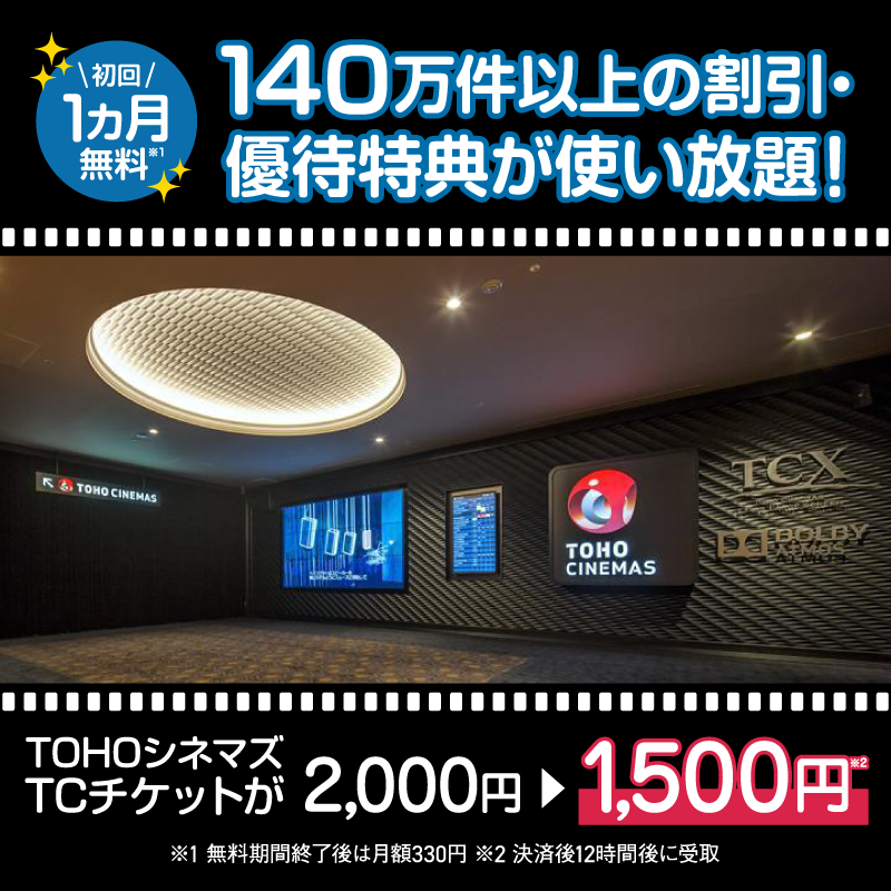 🎬映画もショッピングもおトクに🛍️ 140万件以上の割引・優待特典が