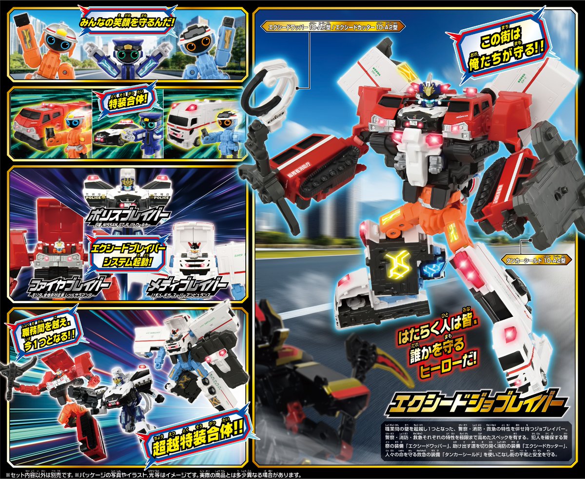 S*様 タカラトミー エクシードジョブレイバー 超越DXセット こんにちワッパー‼️ エクシードジョブレイバー超越DXセット、本日発売