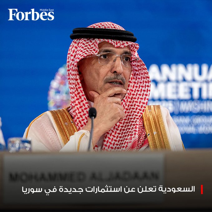 وزير الاستثمار السعودي يدعو المجتمع الدولي لمساندة سوريا ويؤكد أن المملكة تستعد للإعلان عن حزمة جديدة من الاستثمارات في سوريا فوربس للمزيد 