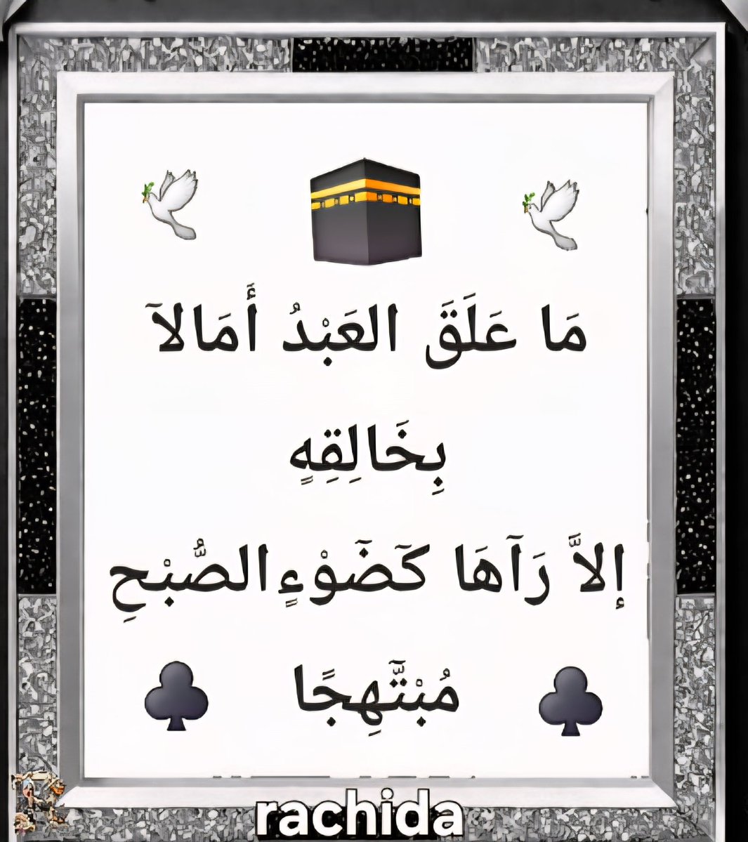 ما علق العبد أمــــــالا بخاــــــلقه
إلا رآهــــــا كضوء الصبح مبتهجا
#رسول_الله_محمد