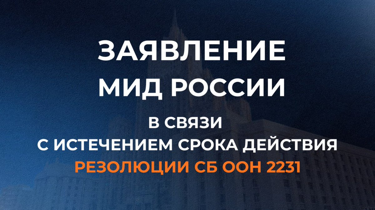 MID_RF's tweet photo. ⚡️ С прекращением действия резолюции 2231 окончательно уходит в прошлое и #СВПД, по праву считавшийся крупным достижением международной дипломатии

☝️ Он смог быстро доказать свою эффективность, позволив МАГАТЭ полностью снять имевшиеся вопросы к Ирану

https://t.co/DRkxxwkgw5 https://t.co/ArESOGWgKo