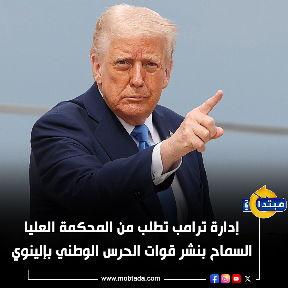 إدارة ترامب تطلب من المحكمة العليا السماح بنشر قوات الحرس الوطني في ولاية #إلينوي 