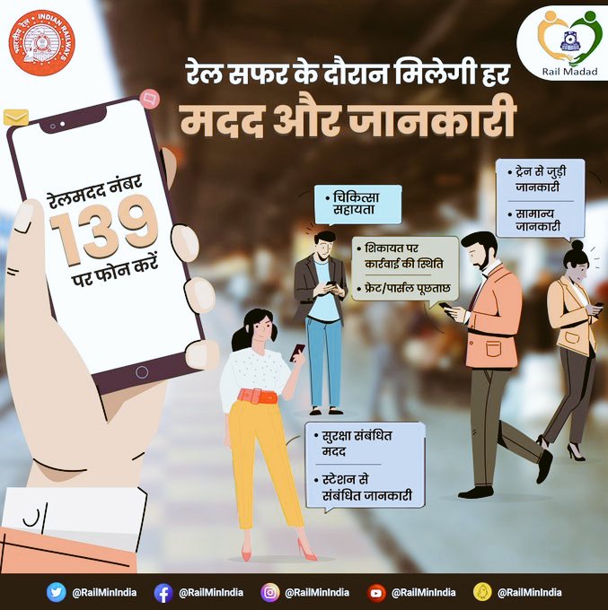 DRM KOTA (@drmkota) on Twitter photo #OneRailOneHelpline139
रेलमदद हेल्पलाइन नंबर एक, मिलेगी सहायता अनेक! भारतीय रेल से संबंधित किसी भी शिकायत, जानकारी या समाधान के लिए अब रेलमदद हेल्पलाइन नंबर- 139 पर डायल करें।
<a href="/wc_railway/">West Central Railway</a> <a href="/drmjabalpur/">DRM JABALPUR</a> <a href="/BhopalDivision/">DRM BHOPAL</a> #OneRailOneHelpline139
रेलमदद हेल्पलाइन नंबर एक, मिलेगी सहायता अनेक! भारतीय रेल से संबंधित किसी भी शिकायत, जानकारी या समाधान के लिए अब रेलमदद हेल्पलाइन नंबर- 139 पर डायल करें।
<a href="/wc_railway/">West Central Railway</a> <a href="/drmjabalpur/">DRM JABALPUR</a> <a href="/BhopalDivision/">DRM BHOPAL</a>