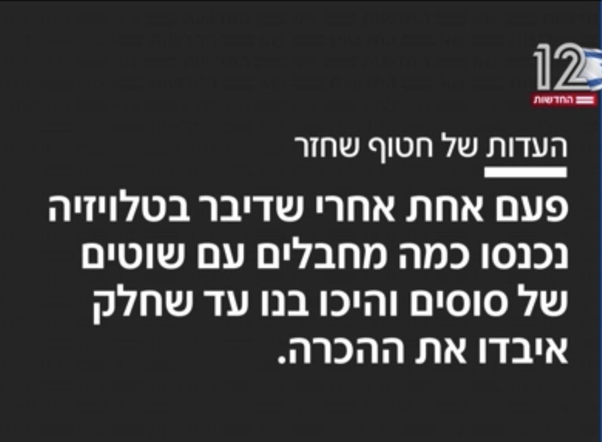 "הוא" זה בן גביר.

זה מה שעשו לחטופים בגללו, וזה היה ידוע וברור שכך קורה מעדויות חטופים שכבר חזרו לפני חודשים. 

מי מכם שמצביע לו בבחירות הבאות - הכתם הזה עליכם, וכבר לא יהיו תירוצי "לא ידעתי" ו"לא חשבתי שככה יהיה".

מי ששם את הפתק שלו בקלפי הוא משת"פ של זה. 

והוא לא של ישראל.