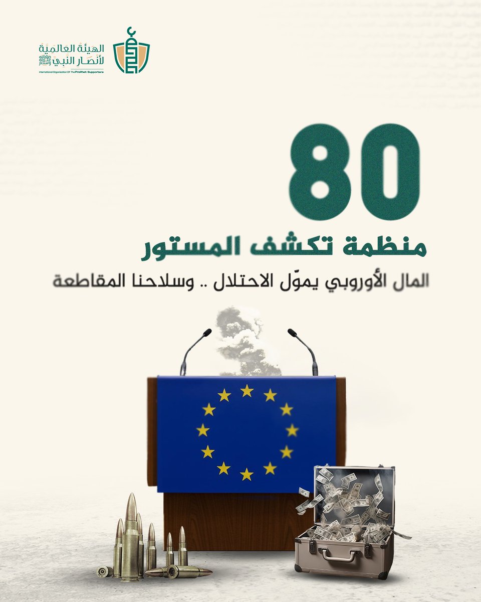 ارتفعت أصوات أكثر من 80 منظمة دولية تطالب بمقاطعة الشركات الداعمة لمستوطنات الاحتلال، جاء ذلك في تقريرٍ كشف كيف تُغذّي بعض الشركات الأوروبية اقتصاد المستوطنات على حساب أراضي أهل #القدس والضفة، ليحولوهم إلى مشردين ولاجئين!

وبعد انتهاء الحرب، تبدو المقاطعة اليوم أكثر من موقفٍ
