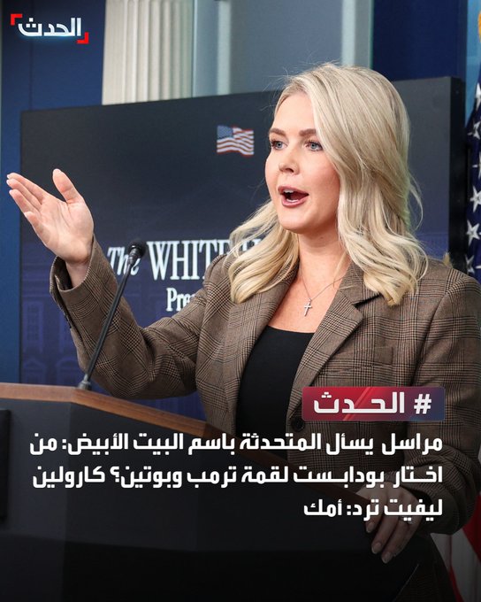 مراسل يسأل المتحدثة باسم البيت الأبيض: من اختار بودابست لقمة ترمب وبوتين؟ كارولين ليفيت ترد: أمك 