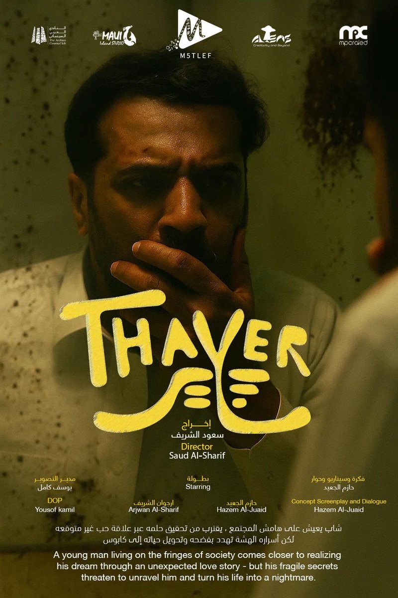 ثاير".. فيلم قصير بصناعة سعودية
#ثاير  للمخرج أ.سعود الشريف