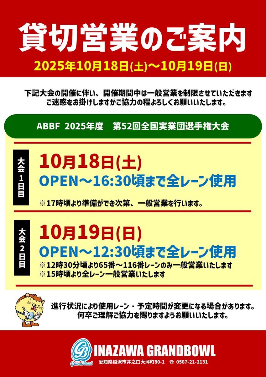 inazawaGB's tweet photo. おはようございます!
【第52回全国実業団選手権大会】
🎳🎳🎳🎳🎳🎳🎳🎳
本日大会 1日目
頑張っていきましょう!
🎳🎳🎳🎳🎳🎳🎳🎳
16時30分頃までは全レーン貸切営業
進行により前後あり
準備ができ次第、一般営業を行います。
#稲沢グランドボウル
#ABBF
#実業団 https://t.co/gMo5TacDwN
