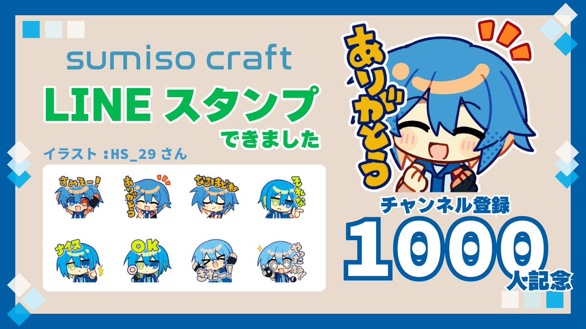 sumiso_f5af7d's tweet photo. youtubeチャンネル登録1000人きたー！記念に
すみそー！なLINEスタンプできたよ!
毎日の会話にぴったりってやつだね？
スタンプイラスト HS_29 さん　#HS_2929

スレッドみてね↓↓↓ https://t.co/oAJKDBlNc6
