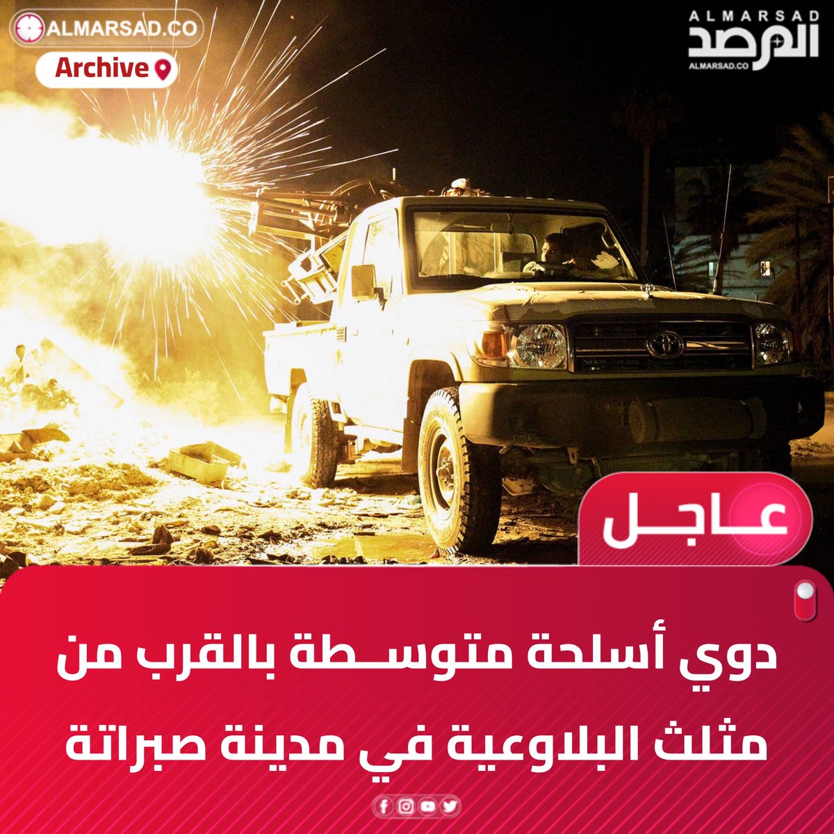 ObservatoryLY's tweet image. 🚨عاجل > دوي أسلحة متوسطة بالقرب من مثلث البلاوعية في مدينة صبراتة.