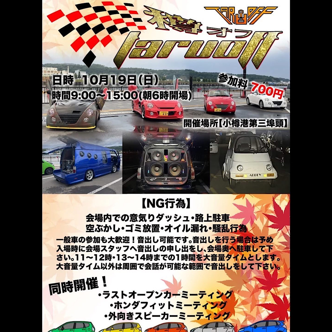 当日の告知となってしまいましたが💦
本日10月18日（土）&amp;10月19日（日）の二日間、北海道小樽市にて開催される「樽オフ」にブース出展いたします🔊
初日の今夜はハロウィンナイトイベントです😁

様々なスタイルの道内DIECOCK装着マシンが集結🔥🔥
