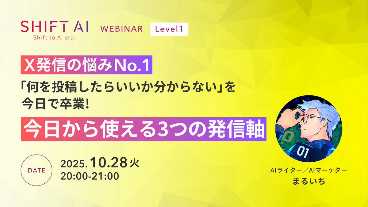 SHIFT_AI_0's tweet photo. 📣【ウェビナー開催のお知らせ】📣

——————————————————
X発信の悩みNo.1 を解消！ 
今日から使える3つの発信軸
——————————————————

講師：まるいちさん
　　 （@maruichi_ai）

「Xで何を投稿すればいいのかわからない…」
そんな迷いを抱えるあなたへ
AIを取り入れながら、Xを 
"デジタル名刺" として育て
ファンを増やし、収益化に結びつける流れを
初心者でも理解できる形で体系的に解説します

発信する内容の方向性、フォロワーが増える
アカウント設計、そして
「どう収益化につなげるか」まで
3つの発信軸をベースに丁寧にご紹介します

投稿内容に迷っているなら、この1時間が
道しるべになります
発信の軸を手にして、あなたの言葉で
フォロワーさんとつながりましょう♪

【こんな方におすすめ】

・これから副業や情報発信を始めたい方 
・Xでファンを作りたい方 
・投稿が続かず、発信の軸が
　見つかっていない方

【このウェビナーで学べること】

・Xで「何を投稿すればいいか」が
　分かるようになる 
・収益につながるアカウント設計の
　基本が理解できる 
・将来の収益化へのステップが描ける

ーーーーーーーーーーーーーー
・開催日時：10/28（火）20:00〜21:00
・参加方法：会員限定・公式LINE/サイトより
ーーーーーーーーーーーーーー