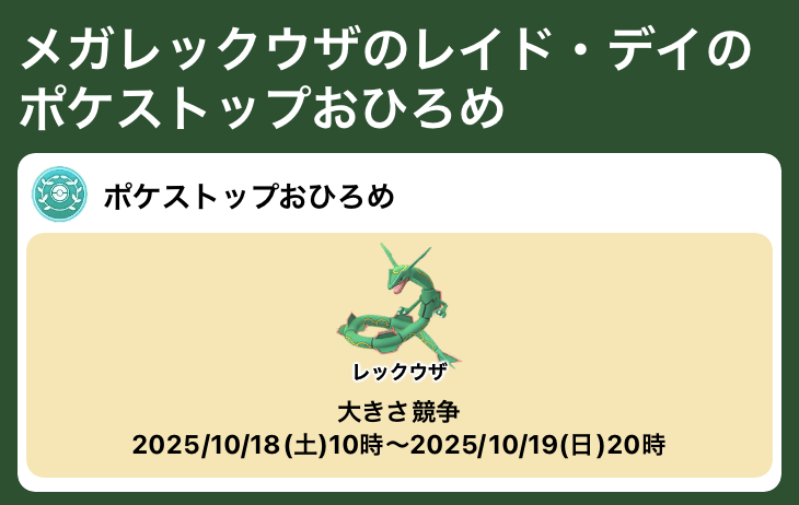 メガレックウザのレイド・デイ」のポケストップおひろめ開催が確認され