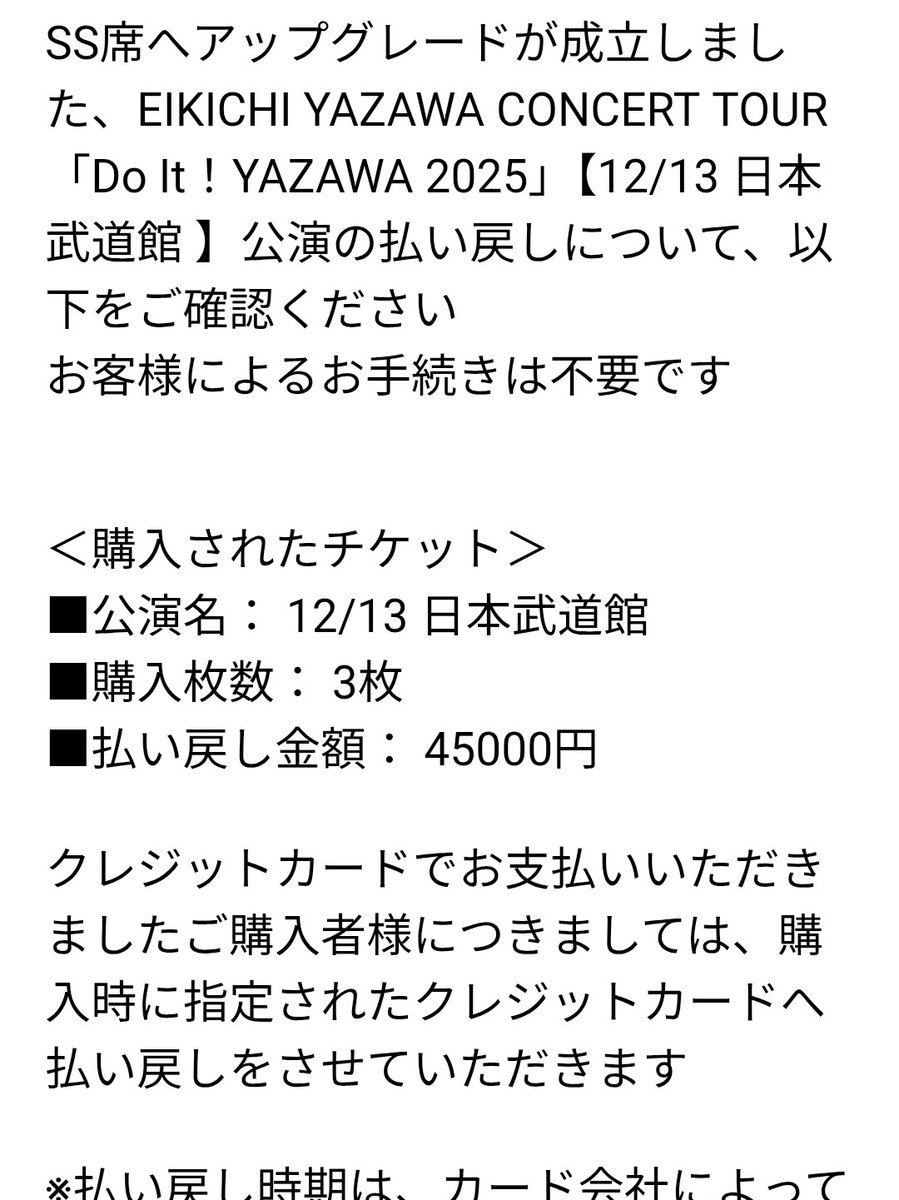 返金 矢沢永吉ツアー 【SS席アップグレード成立後の返金方法について