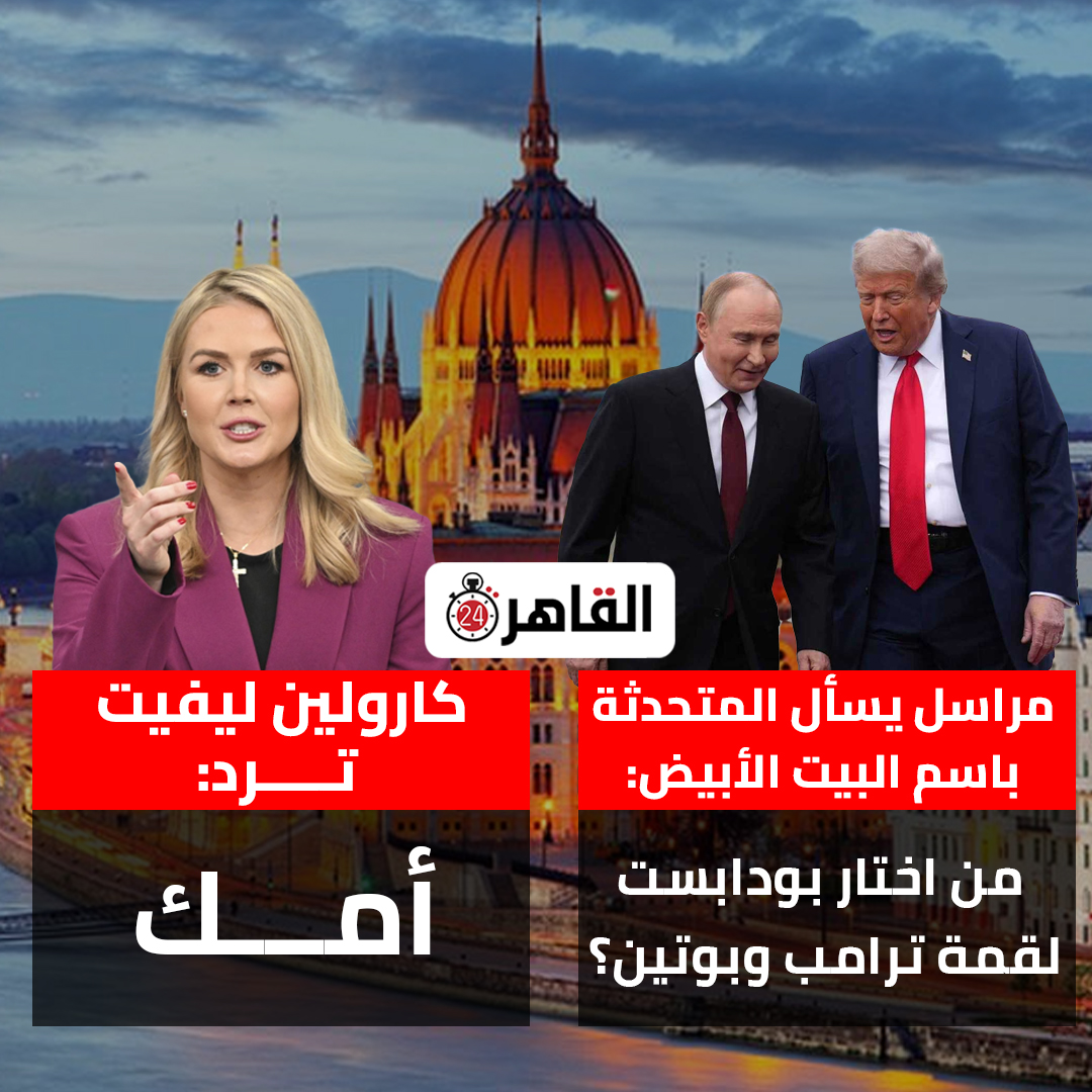 مراسل يسأل المتحدثة باسم البيت الأبيض: من اختار بودابست لقمة ترامب وبوتين؟

كارولين ليفيت ترد: أمك