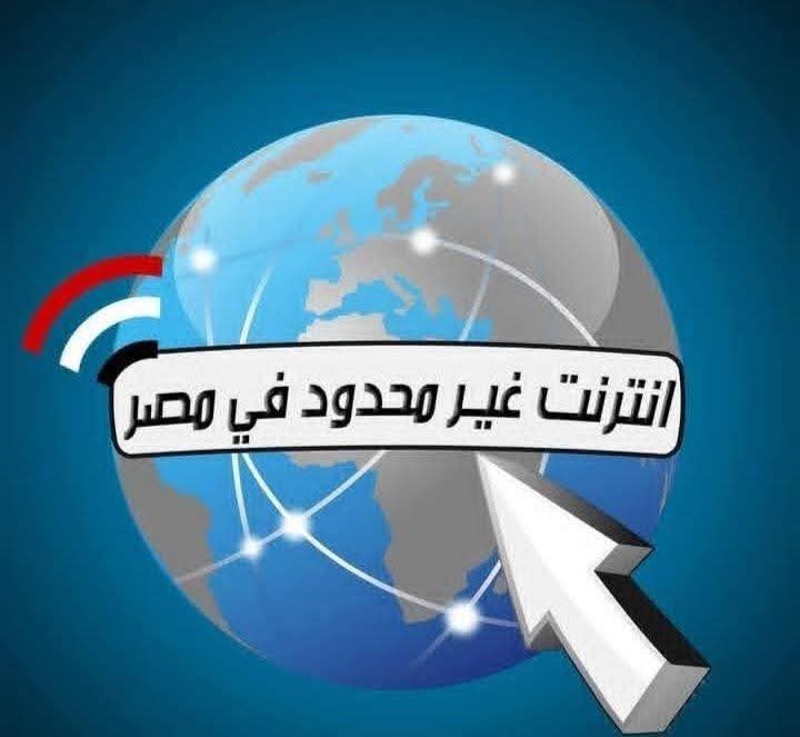 #انترنت_غير_محدود_فى_مصر 
 وبعدين 😂
<a href="/NTRAEG/">الجهاز القومي لتنظيم الاتصالات-مصر</a> <a href="/CabinetEgy/">رئاسة مجلس الوزراء المصري</a>
